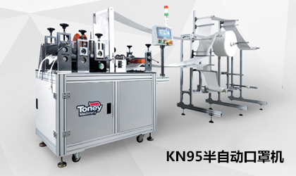 訂單爆棚全力趕工丨統(tǒng)一智能KN95半自動口罩機(jī)來襲！