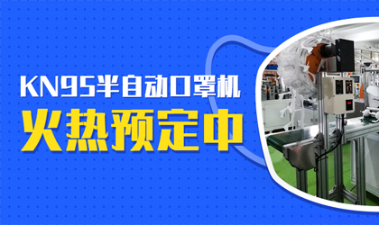 統(tǒng)一智能kn95高速打片機(jī)的春天來了，火熱預(yù)定中！??！
