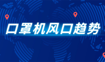 疫情下，口罩機(jī)還能持續(xù)多久? 